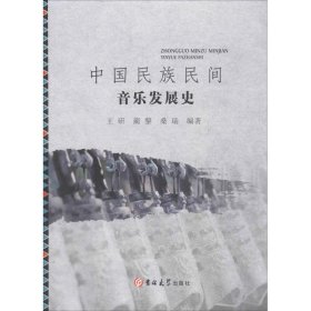 【正版新书】中国民族民间音乐发展史
