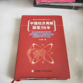 中国经济周期探索50年(精装)