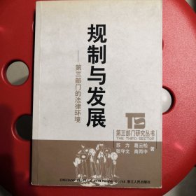 规制与发展：第三部门的法律环境