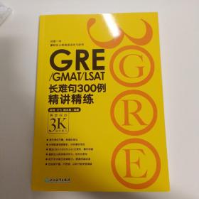 新东方•GRE/GMAT/LSAT长难句300例精讲精练：再要你命3K进阶练习
