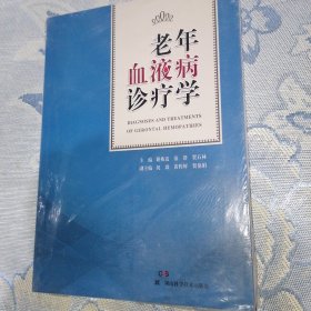 湘雅医学文库:老年血液病诊疗学（全新未拆封）