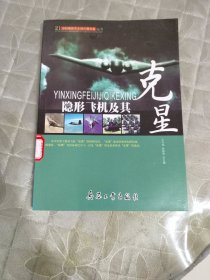 隐形飞机及其克星