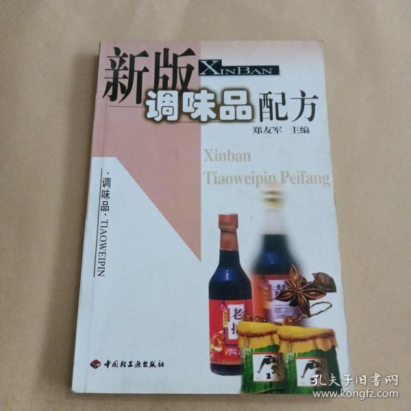 新版调味品配方