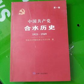 中国共产党合水历史第一卷（1921-1949）