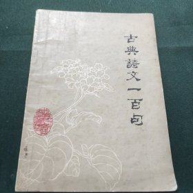 古典诗文一百句