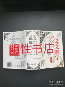 文白对照《说文解字》译述全本（精装本）