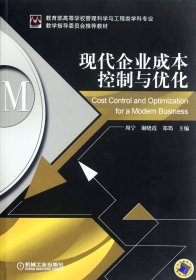 现代企业成本控制与优化(高等学校管理科学与工程类学科专业) 9787111371434 周宁//谢晓霞//郑筠 机械工业