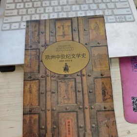 欧洲中世纪文学史
