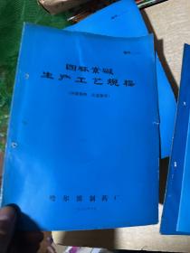 土霉素碱生产工艺规程 四环素碱生产工艺规程 粉针分装生产工艺规程 皂素生产工艺规程  四册合售！