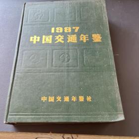 1987中国交通年鉴