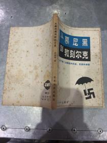 从慕尼黑到敦刻尔克 郁飞藏书