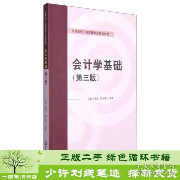 会计学基础（第三版）/高等院校工商管理专业规划教材