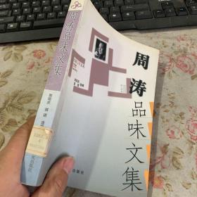 周涛品味文集