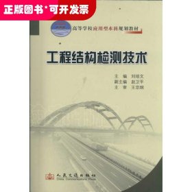 高等学校应用型本科规划教材：工程结构检测技术