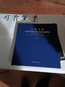 大地飞羽：中国优秀野生动物摄影师作品集