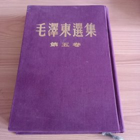 16开布面精装本：《毛泽东选集 第五卷》【品如图，所有图片都是实物拍摄】