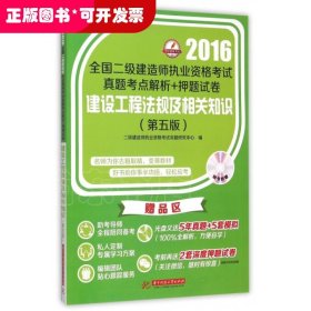 建设工程法规及相关知识(附光盘第5版)/2016全国二级建造师执业资格考试真题考点解析+押题试卷