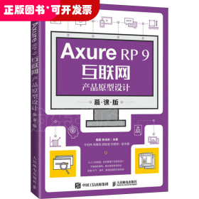 AxureRP9互联网产品原型设计（慕课版）