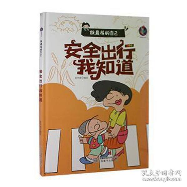 做最棒的自己安全出行我知道+远离危险【全2册】 培养儿童自我保护意识与智慧启蒙绘本 3-6岁幼儿园大中小班习惯养成故事书 亲子睡前故事有声伴读绘本