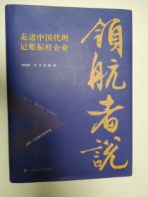 领航者说：走进中国代理记账标杆企业