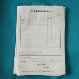 1975年唱片目录订片单一组