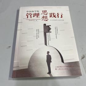 中国商学院管理思想践行：企业家精神与传承创新