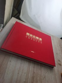 图说五粮液中国的世界的