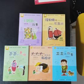 一共有5本。土土的故事：中国幽默儿童文学创作·任溶溶系列