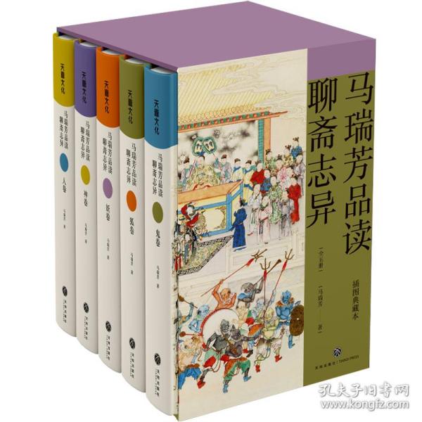 马瑞芳品读聊斋志异·妖卷（《百家讲坛》栏目《说聊斋》主讲人马瑞芳代表作品，潜心研究《聊斋志异》四十余年，打开三百多年前光怪陆离的奇幻世界）