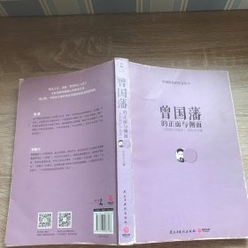 曾国藩的正面与侧面