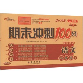 期末冲刺100分语文二年级下册20春(人教部编版)全新版新