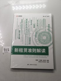 新租赁准则解读