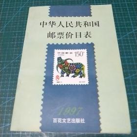 1997年中华人民共和国邮票价目表