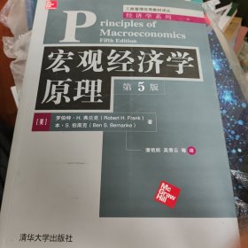 宏观经济学原理（第5版）新书 书价可以随市场调整，欢迎联系咨询。