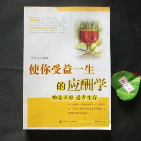 使你受益一生的应酬学