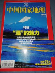 中国国家地理 2005年 2月号.