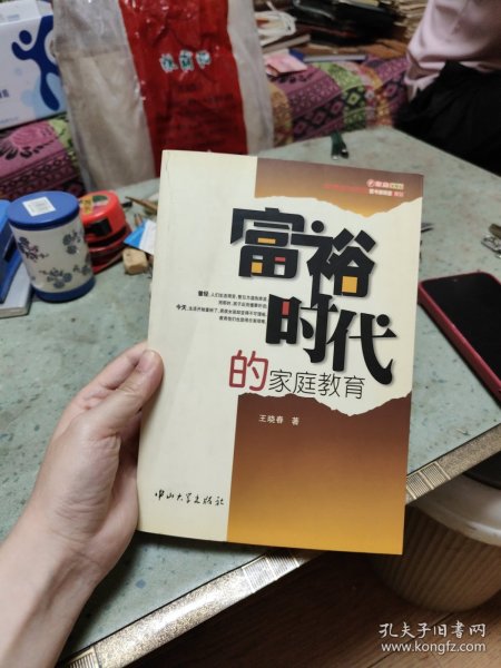 富裕时代的家庭教育