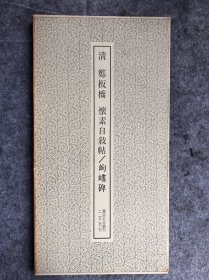 清 郑板桥 怀素自叙帖/岣嵝碑 书迹名品丛刊 株式会社 二玄社刊