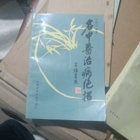 名中医治病绝招