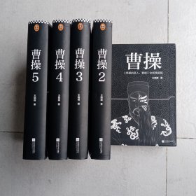 卑鄙的圣人：曹操 5册全（正版现货如新书）A书架