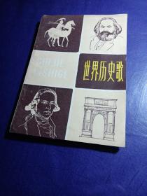 世界历史歌（馆藏
