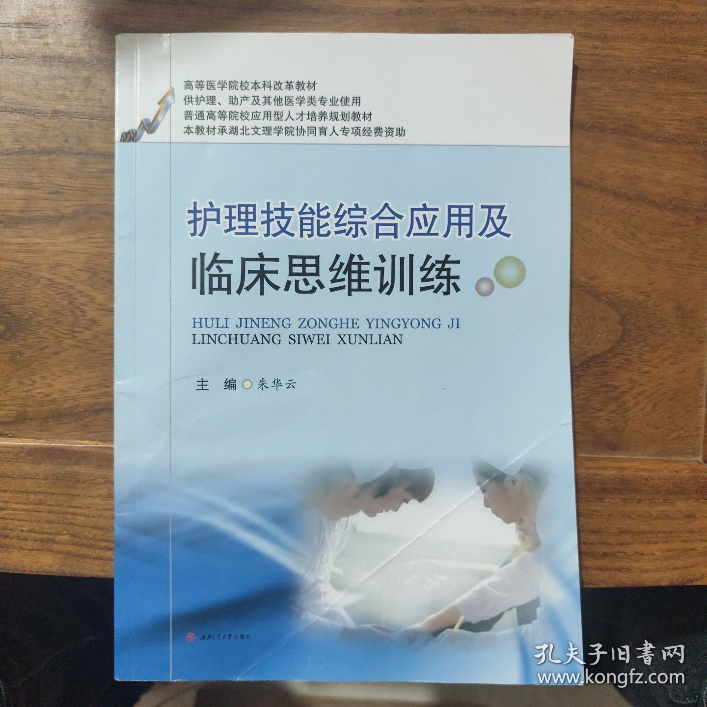 护理技能综合应用及临床思维训练