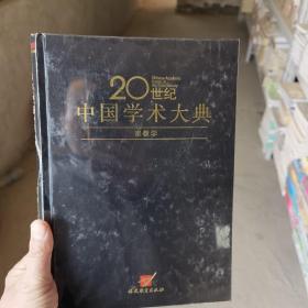 20世纪中国学术大典：宗教学