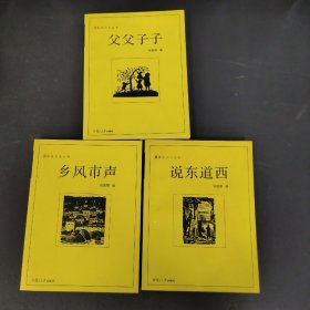 漫说文化丛书： 说东道西、父父子子、乡风市声 3本合售