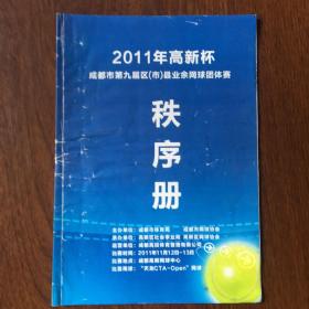 2011年“高新杯”成都市第九届区（市）县业余网球团体赛秩序册