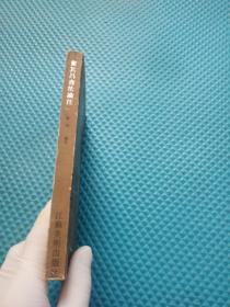 董其昌书法论注 1993年一版一印