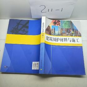 建筑圍護(hù)材料與施工