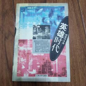 茅盾文学奖 英雄时代 作者柳建伟签赠本 2001年1印