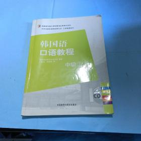 韩国成均馆大学韩国语经典教材系列·韩国语口语教程：中级（上）