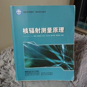 核科学与技术国防特色教材：核辐射测量原理